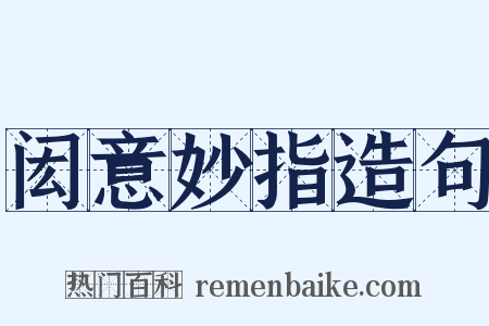 闳意妙指造句是什么意思的图片